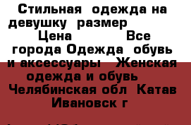 Стильная  одежда на девушку, размер XS, S, M › Цена ­ 1 000 - Все города Одежда, обувь и аксессуары » Женская одежда и обувь   . Челябинская обл.,Катав-Ивановск г.